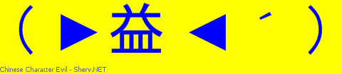 Chinese Character Evil Color 1