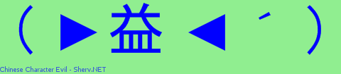 Chinese Character Evil Color 2