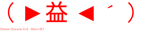 Chinese Character Evil 44444444