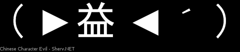 Chinese Character Evil Inverted